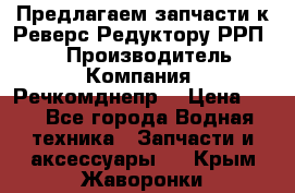 Предлагаем запчасти к Реверс-Редуктору РРП-40 › Производитель ­ Компания “Речкомднепр“ › Цена ­ 4 - Все города Водная техника » Запчасти и аксессуары   . Крым,Жаворонки